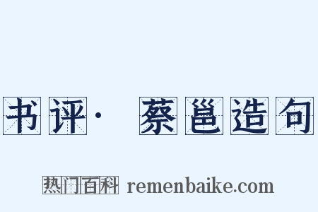 书评·蔡邕造句是什么意思的图片